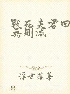 战死夫君回来了无删减
