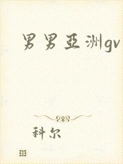 男男亚洲gv