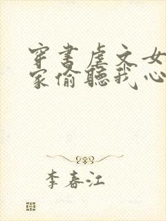 穿书虐文女主全家偷听我心声