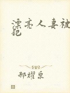 漂亮人妻被公侵犯封面