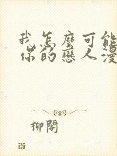 我怎么可能成为你的恋人漫画免费下拉式