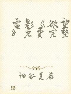 电影《欲望爱人》免费完整版高清在