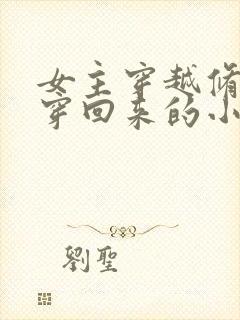女主穿越修仙又穿回来的小说