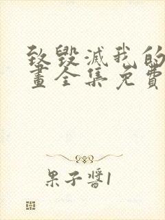 致毁灭我的你漫画全集免费封面