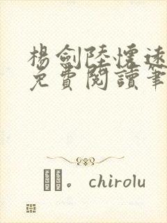 杨剑陆怀远全文免费阅读笔趣阁最新