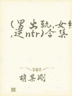 (男出轨,女绿,逆ntr)合集