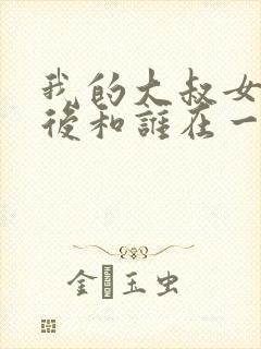 我的大叔女主最后和谁在一起