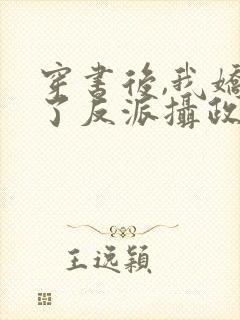 穿书后,我娇养了反派摄政王短剧封面