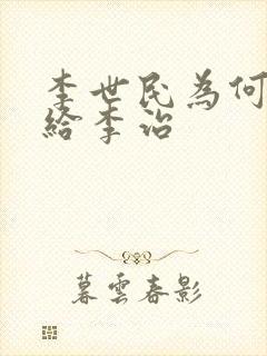 李世民为何传位给李治