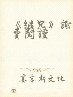 《继兄》谢澈免费阅读