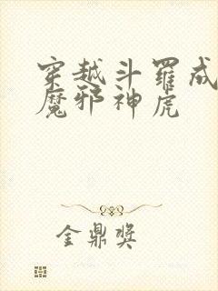 穿越斗罗成为暗魔邪神虎