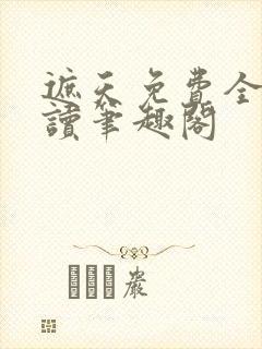 遮天免费全文阅读笔趣阁封面