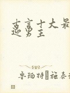 古言十大最受欢迎男主