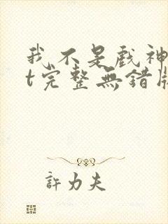 我不是戏神txt完整无错版