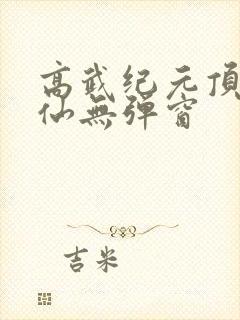 高武纪元顶点烽仙无弹窗