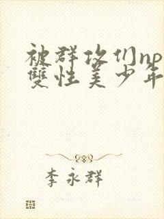 被群攻们np肉双性美少年小说