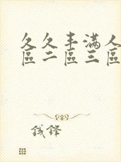 久久丰满人妻一区二区三区封面