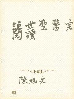 绝世圣医完整版阅读