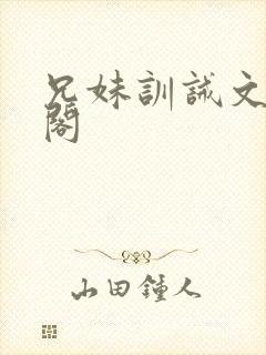 兄妹训诫文笔趣阁