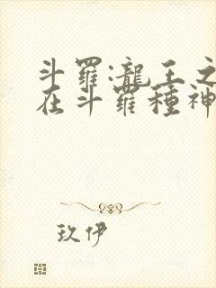 斗罗:龙王之我在斗罗种神树免费阅读