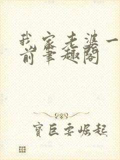 我家老婆一千年前笔趣阁