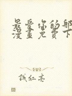 最爱你的那十年漫画免费下拉封面