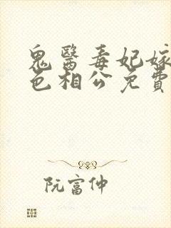 鬼医毒妃嫁个绝色相公免费阅读