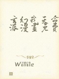 玄幻我天命大反派漫画免费观看封面