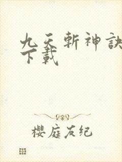 九天斩神诀全集下载封面