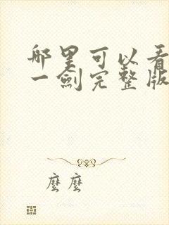 哪里可以看我有一剑完整版全文阅读