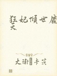 狂妃倾世废材逆天封面
