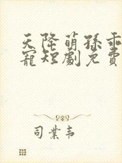 天降萌孙乖乖受宠短剧免费观看