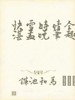 快雪时晴全文陆湛孟晚笔趣阁