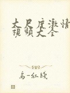 大尺度激情床戏视频大全