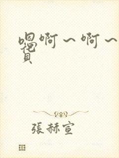 嗯啊～啊～小骚货