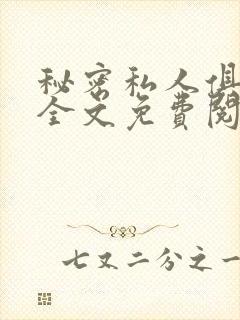 秘密私人俱乐部全文免费阅读