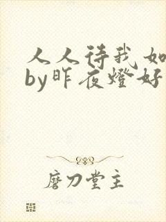 人人待我如炉鼎by昨夜灯好看吗封面