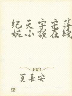 纪天宇宋萍谢芝婉小说在线阅读