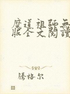 魔道祖师无删减版全文阅读