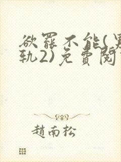 欲罢不能(男出轨2)免费阅读笔趣阁最