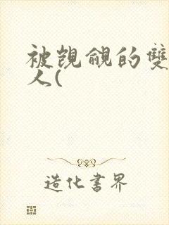 被觊觎的双性美人(