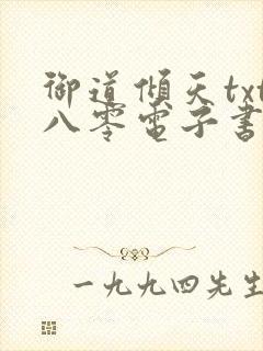 御道倾天txt八零电子书