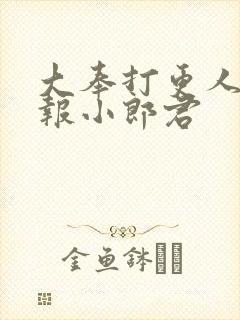 大奉打更人 卖报小郎君