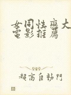 女同性恋大尺度电影推荐
