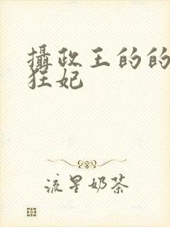摄政王的的医品狂妃
