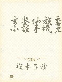 玄鉴仙族季越人小说手机免费阅读全文