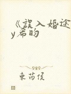 《误入婚途》by希昀
