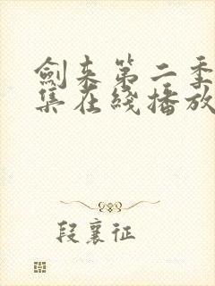 剑来第二季第6集在线播放