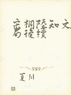 宋桐陆知文大结局后续