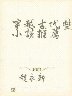 穿越古代双男主小说推荐封面